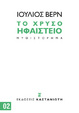 Cover of Το χρυσό ηφαίστειο