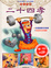 Cover of "給婆婆餵奶的媳婦；抓虎救父的楊香"