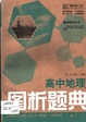 高中地理图析题典