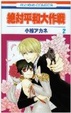 Cover of 絶対平和大作戦 2