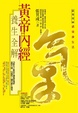 Cover of 黃帝內經養生全解