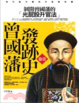 Cover of 曾國藩發跡史(卷一)