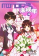 Cover of 未成年4