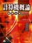 Cover of "計算機概論"