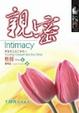 Cover of 親密
