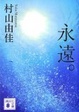 Cover of 永遠。