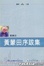 Cover of 黃蒙田序跋集