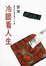 Cover of 冷眼看人生