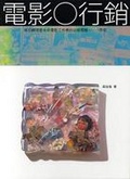 電影 : 行銷
