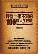 Cover of 課堂上學不到的100條人生經驗