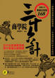 Cover of 三十六計商學院[典藏金裝版]