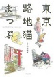 Cover of 東京路地猫まっぷ