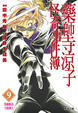 Cover of 藥師寺涼子怪奇事件簿 9