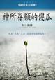Cover of 神所眷顧的傻瓜