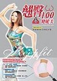 翹臀100健健美