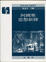 Cover of '阿圖塞思想新探'