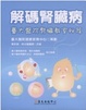 Cover of 解碼腎臟病—臺大醫院腎臟教室秘笈
