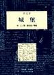 Cover of 城堡