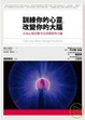 Cover of 訓練你的心靈，改變你的大腦