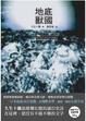 Cover of 地底獸國