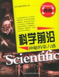 科学前沿神秘的第六感 世界经典纪录片传奇