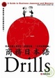 Cover of 商務日本語Drills(1CD)
