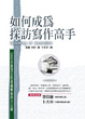 Cover of 如何成為採訪寫作高手