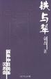 Cover of 铁与犁