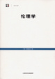 Cover of 伦理学