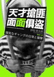 Cover of 天才搶匪面面俱盜