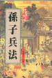 Cover of 孫子兵法