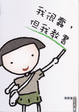 Cover of 我很蠢，但我教書
