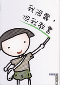 我很蠢，但我教書