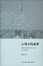 Cover of 白堠乡的故事 