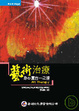 Cover of 藝術治療