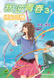 Cover of 叛逆青春3