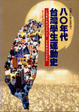 Cover of 80年代台灣學生運動史