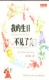 Cover of 我的生日不見了