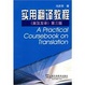 Cover of 实用翻译教程