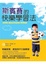 Cover of "斯賓賽的快樂學習法"
