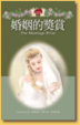 Cover of 婚姻的獎賞 The Marriage Prize