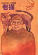 Cover of 老貓