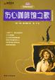 Cover of 伤心咖啡馆之歌(中英文双语阅读)