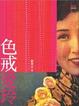 Cover of 色戒愛玲