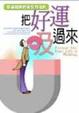 Cover of 把好運吸過來