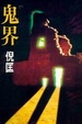 Cover of 鬼界