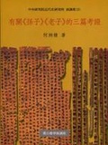 有關<<孫子>><<老子>>的三篇考證 = Three studies on Suntzu and Laotzu