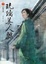 Cover of 琉璃美人煞 卷一
