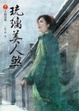 Cover of 琉璃美人煞 卷一