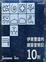 Cover of "伊東豐雄的建築冒險記10則"